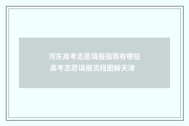 河东高考志愿填报指南有哪些 高考志愿填报流程图解天津