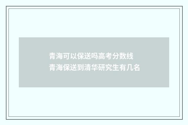 青海可以保送吗高考分数线 青海保送到清华研究生有几名