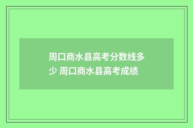 周口商水县高考分数线多少 周口商水县高考成绩
