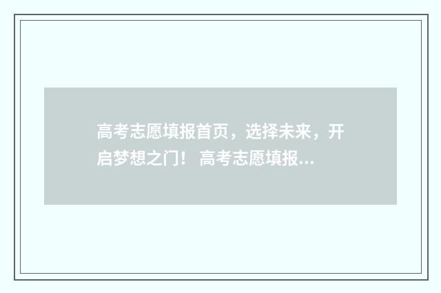 高考志愿填报首页，选择未来，开启梦想之门！ 高考志愿填报首页