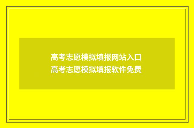 高考志愿模拟填报网站入口 高考志愿模拟填报软件免费
