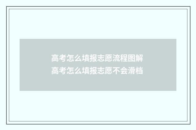 高考怎么填报志愿流程图解 高考怎么填报志愿不会滑档