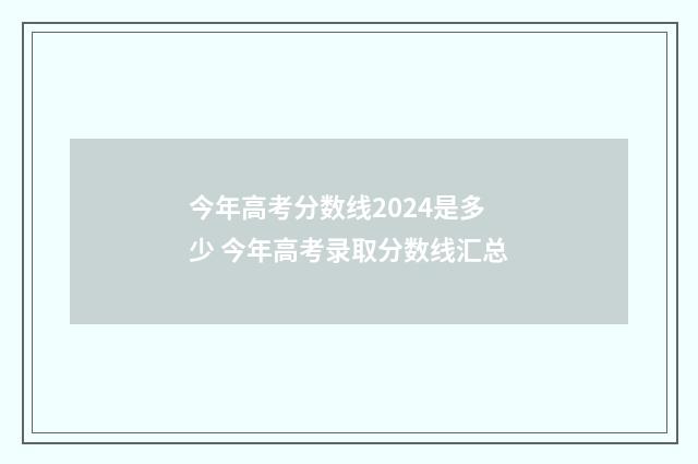 今年高考分数线2024是多少 今年高考录取分数线汇总