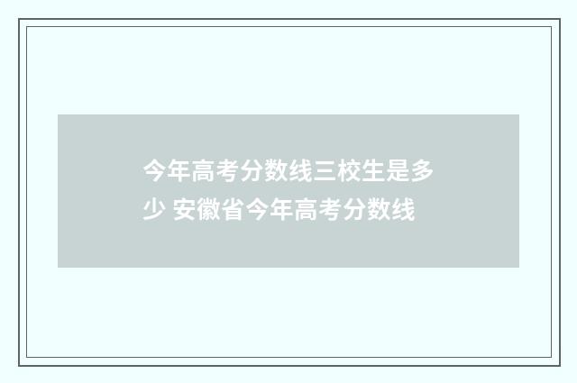 今年高考分数线三校生是多少 安徽省今年高考分数线