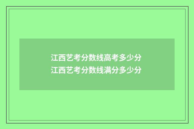 江西艺考分数线高考多少分 江西艺考分数线满分多少分