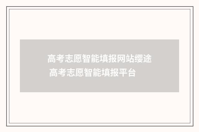 高考志愿智能填报网站缨途 高考志愿智能填报平台