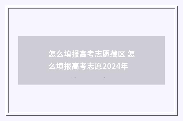 怎么填报高考志愿藏区 怎么填报高考志愿2024年