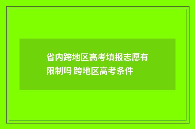 省内跨地区高考填报志愿有限制吗 跨地区高考条件