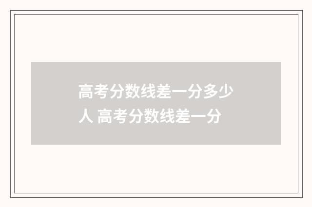 高考分数线差一分多少人 高考分数线差一分