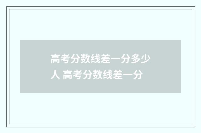 高考分数线差一分多少人 高考分数线差一分