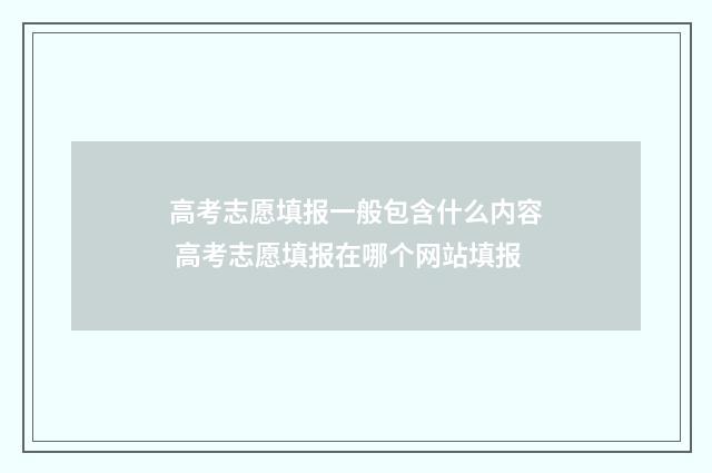 高考志愿填报一般包含什么内容 高考志愿填报在哪个网站填报
