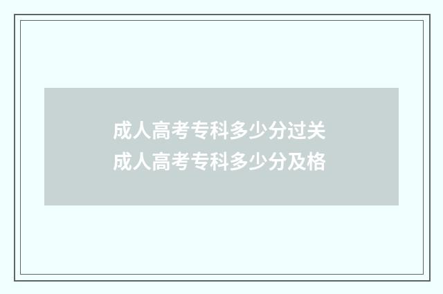 成人高考专科多少分过关 成人高考专科多少分及格