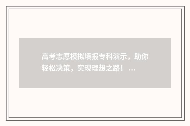 高考志愿模拟填报专科演示，助你轻松决策，实现理想之路！ 高考志愿模拟填报