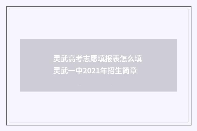 灵武高考志愿填报表怎么填 灵武一中2021年招生简章