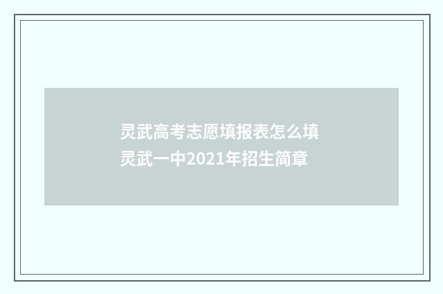灵武高考志愿填报表怎么填 灵武一中2021年招生简章
