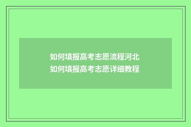 如何填报高考志愿流程河北 如何填报高考志愿详细教程