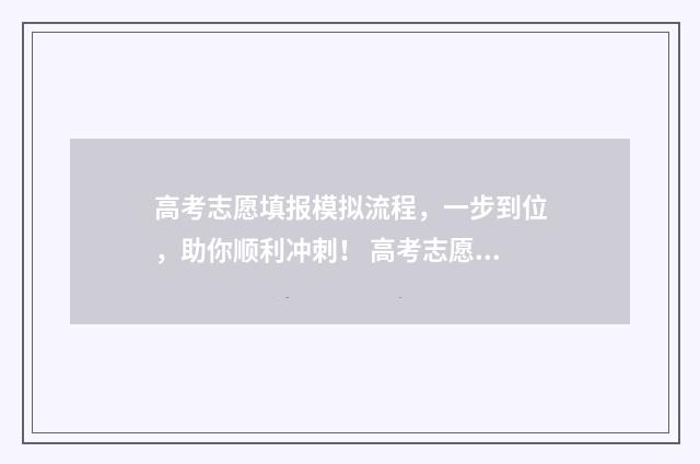 高考志愿填报模拟流程，一步到位，助你顺利冲刺！ 高考志愿填报模板图片