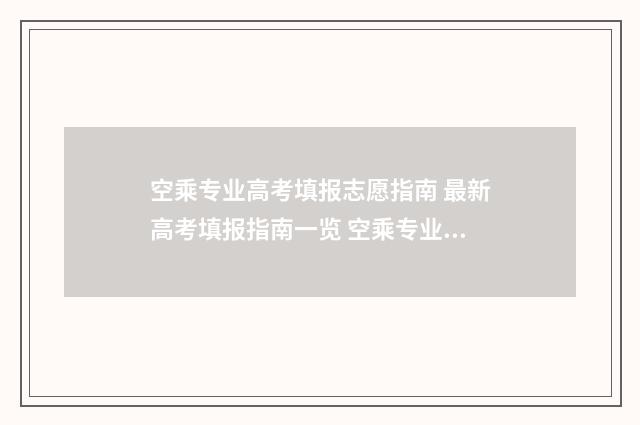 空乘专业高考填报志愿指南 最新高考填报指南一览 空乘专业高考报名填写什么
