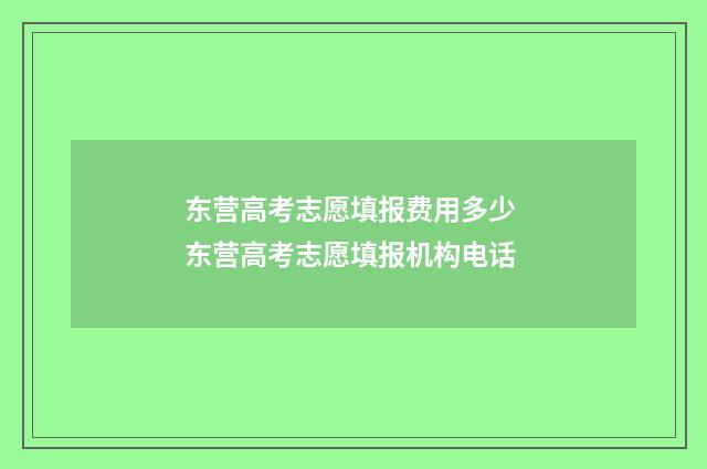 东营高考志愿填报费用多少 东营高考志愿填报机构电话