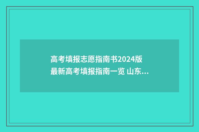 高考填报志愿指南书2024版 最新高考填报指南一览 山东高考填报志愿指南