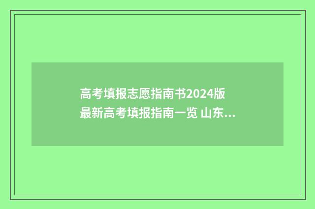 高考填报志愿指南书2024版 最新高考填报指南一览 山东高考填报志愿指南