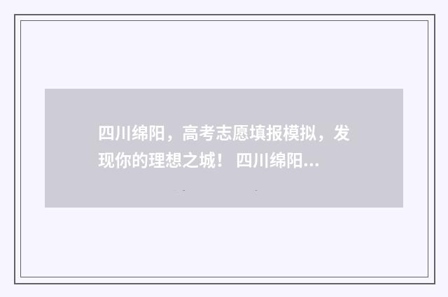 四川绵阳，高考志愿填报模拟，发现你的理想之城！ 四川绵阳高考录取分数线