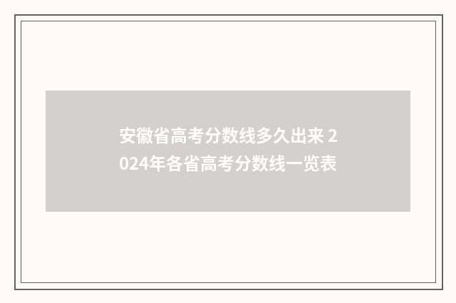 安徽省高考分数线多久出来 2024年各省高考分数线一览表