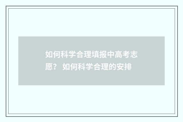 如何科学合理填报中高考志愿？ 如何科学合理的安排