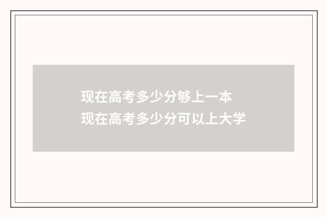 现在高考多少分够上一本 现在高考多少分可以上大学