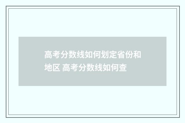 高考分数线如何划定省份和地区 高考分数线如何查