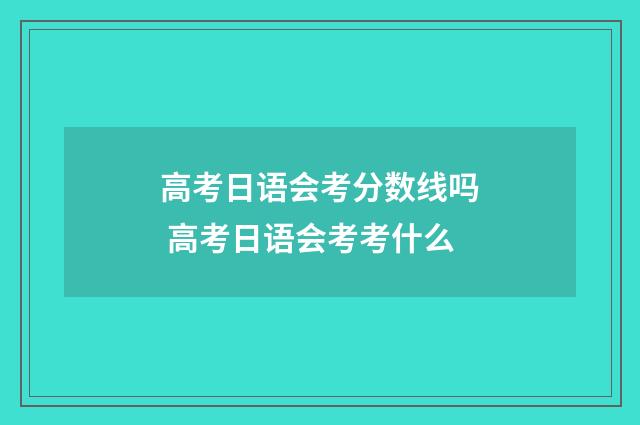 高考日语会考分数线吗 高考日语会考考什么