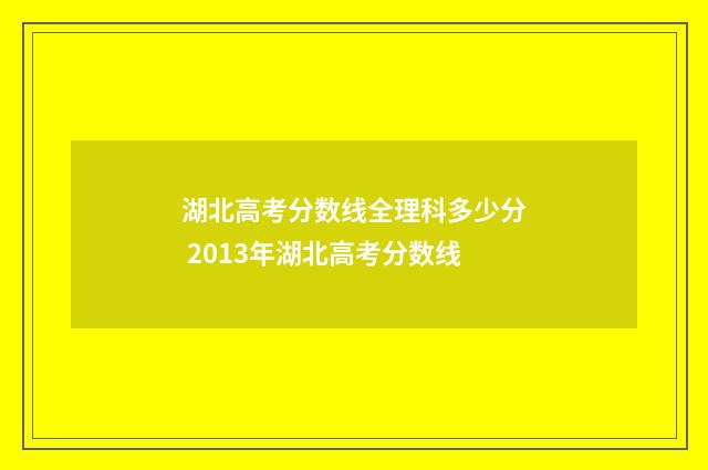 湖北高考分数线全理科多少分 2013年湖北高考分数线