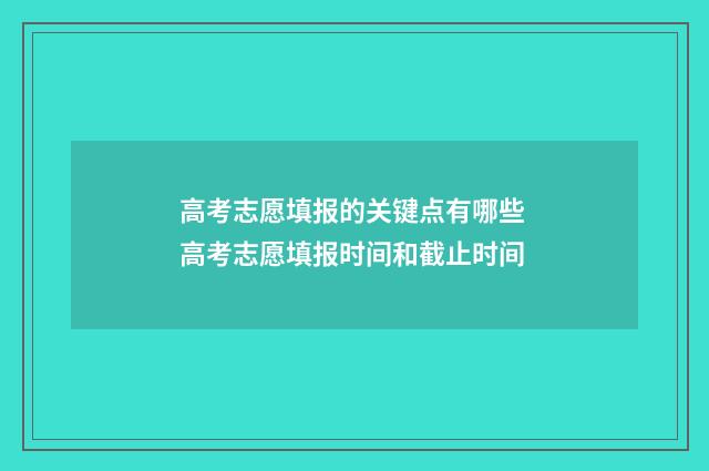 高考志愿填报的关键点有哪些 高考志愿填报时间和截止时间