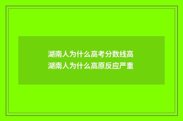 湖南人为什么高考分数线高 湖南人为什么高原反应严重
