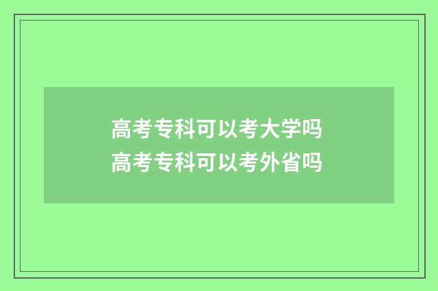 高考专科可以考大学吗 高考专科可以考外省吗