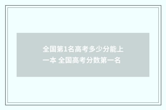全国第1名高考多少分能上一本 全国高考分数第一名