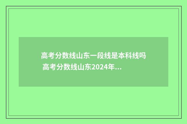高考分数线山东一段线是本科线吗 高考分数线山东2024年公布