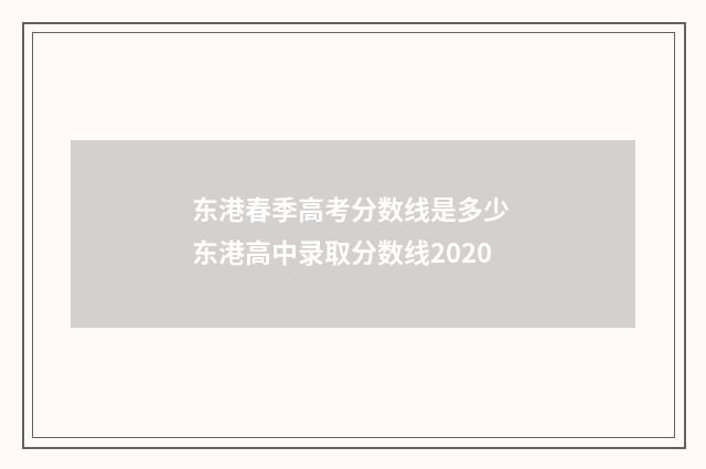 东港春季高考分数线是多少 东港高中录取分数线2020