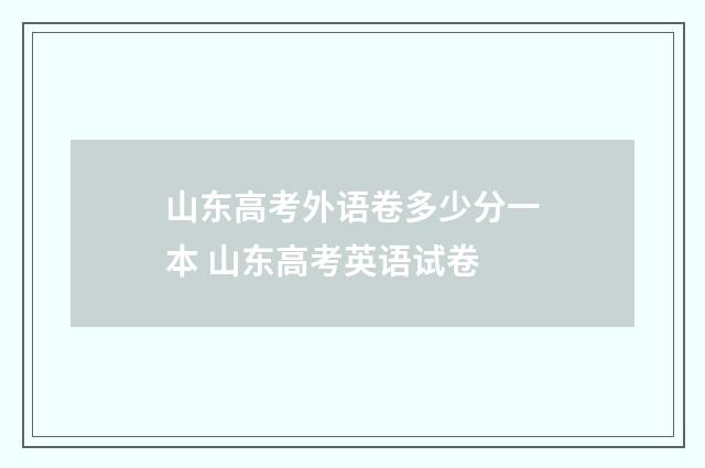 山东高考外语卷多少分一本 山东高考英语试卷