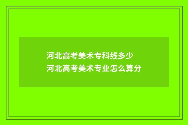 河北高考美术专科线多少 河北高考美术专业怎么算分
