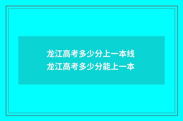 龙江高考多少分上一本线 龙江高考多少分能上一本