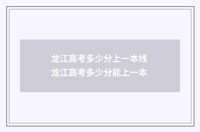 龙江高考多少分上一本线 龙江高考多少分能上一本