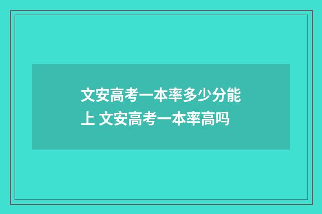 文安高考一本率多少分能上 文安高考一本率高吗