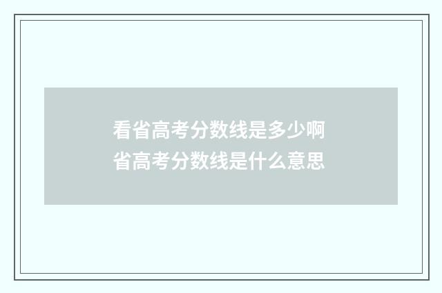 看省高考分数线是多少啊 省高考分数线是什么意思