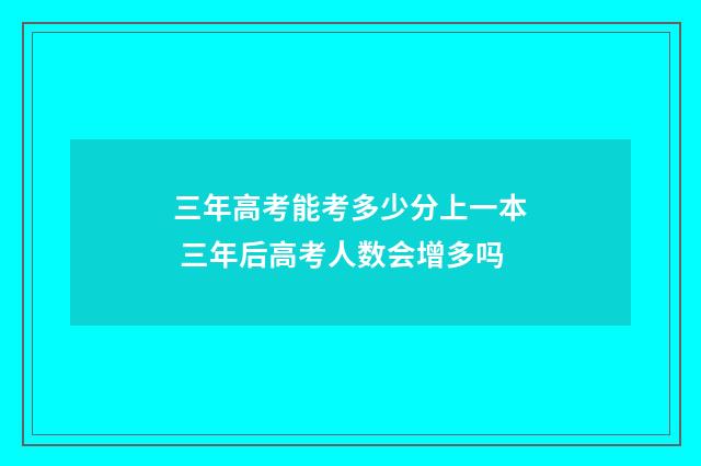 三年高考能考多少分上一本 三年后高考人数会增多吗
