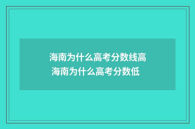 海南为什么高考分数线高 海南为什么高考分数低