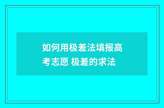 如何用极差法填报高考志愿 极差的求法