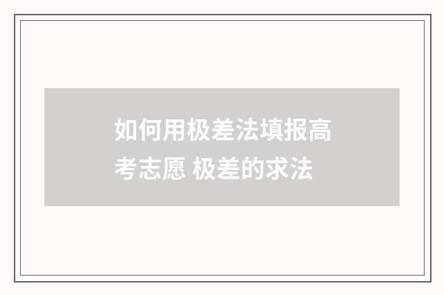 如何用极差法填报高考志愿 极差的求法