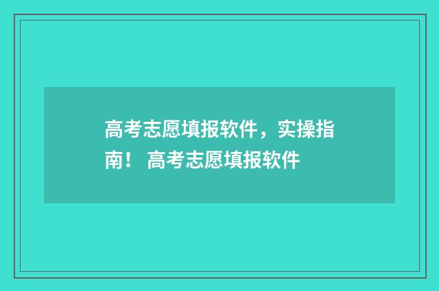 高考志愿填报软件，实操指南！ 高考志愿填报软件