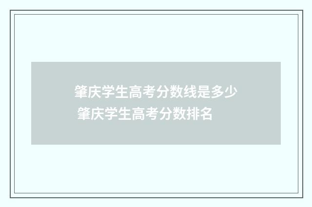 肇庆学生高考分数线是多少 肇庆学生高考分数排名